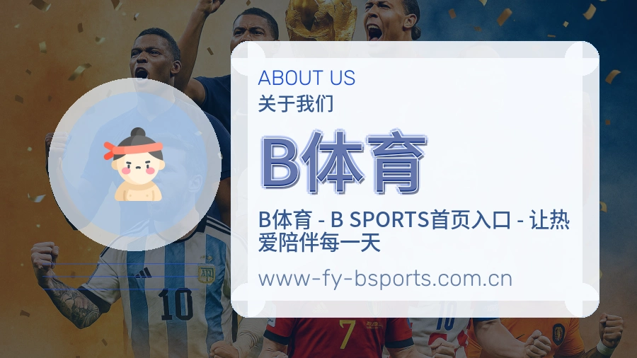 B体育平台简介展示